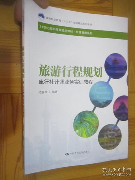 《旅游行程規(guī)劃與旅行社計(jì)調(diào)業(yè)務(wù)實(shí)訓(xùn)教程》——高等職業(yè)教育‘十三五’規(guī)劃精品系列教材評(píng)介