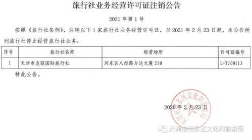 關(guān)于注銷部分旅行社業(yè)務(wù)經(jīng)營(yíng)許可證的公告